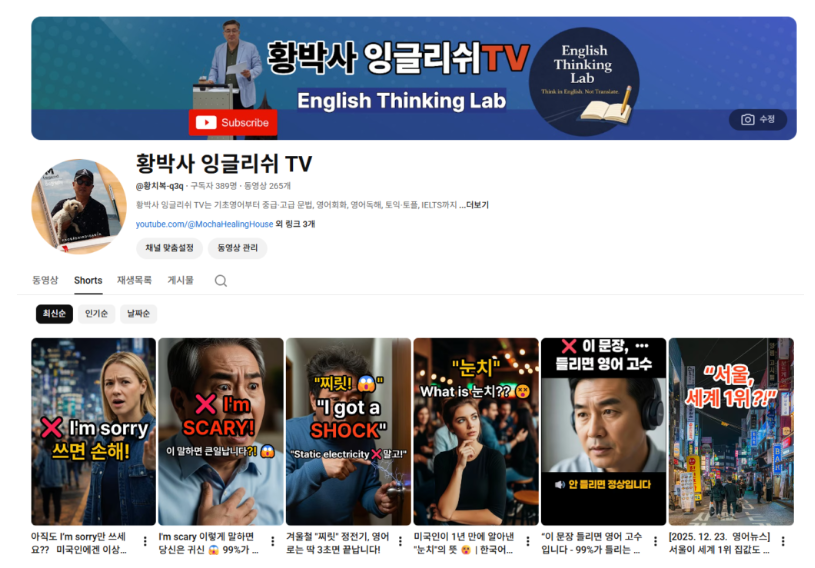 황박사 잉글리쉬 TV 유튜브 채널 62세 교수 영어교육