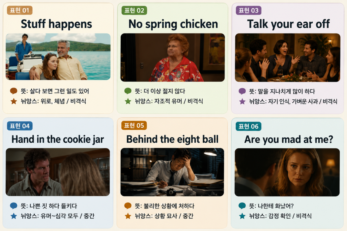 영어 관용어 뜻 6가지 요약 카드 — Stuff happens, No spring chicken, Talk your ear off, Hand in the cookie jar, Behind the eight ball, Are you mad at me 뜻과 뉘앙스 정리